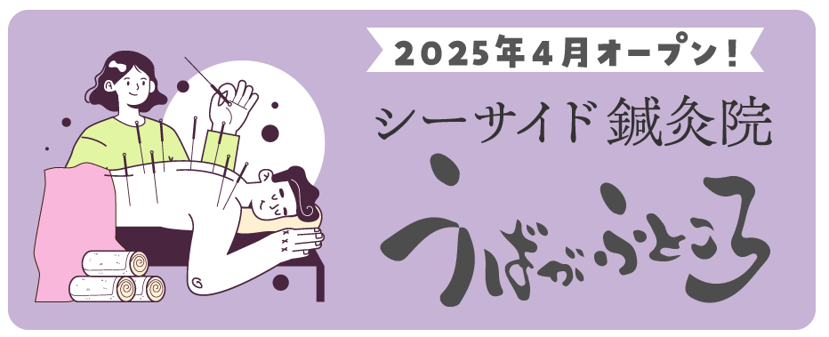 シーサイド鍼灸院「うばがふところ」が2025年春、開業しました。